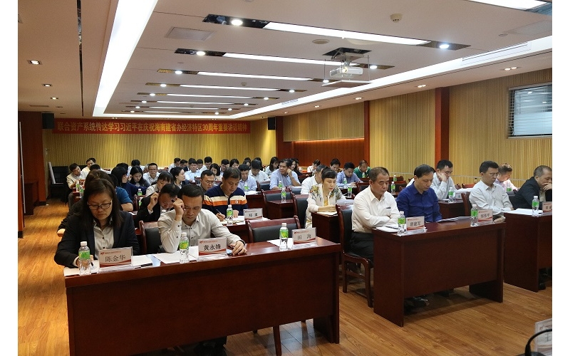 808钱包有限公司传达学习习近平总书记在庆祝海南建省办经济特区30周年大会上重要讲话精神