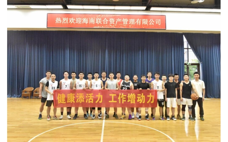 808钱包与国开行海南分行举行篮球友谊赛