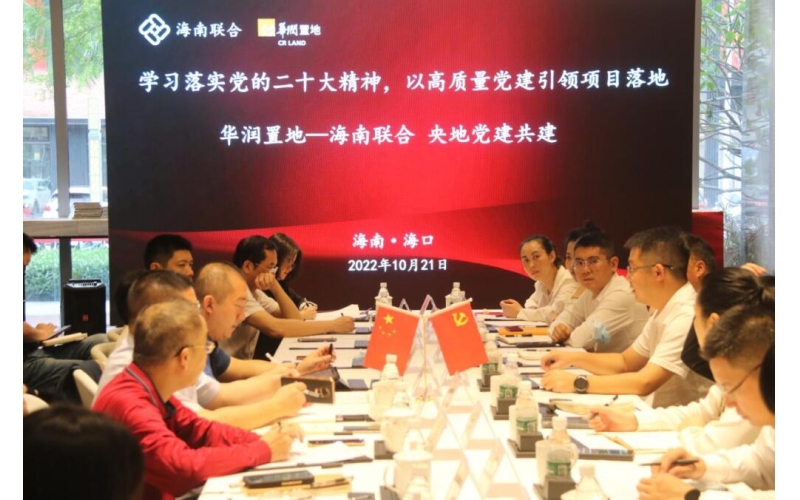 【贯彻党的二十大精神进行时④】808钱包与华润置地开展党建共建学习交流活动